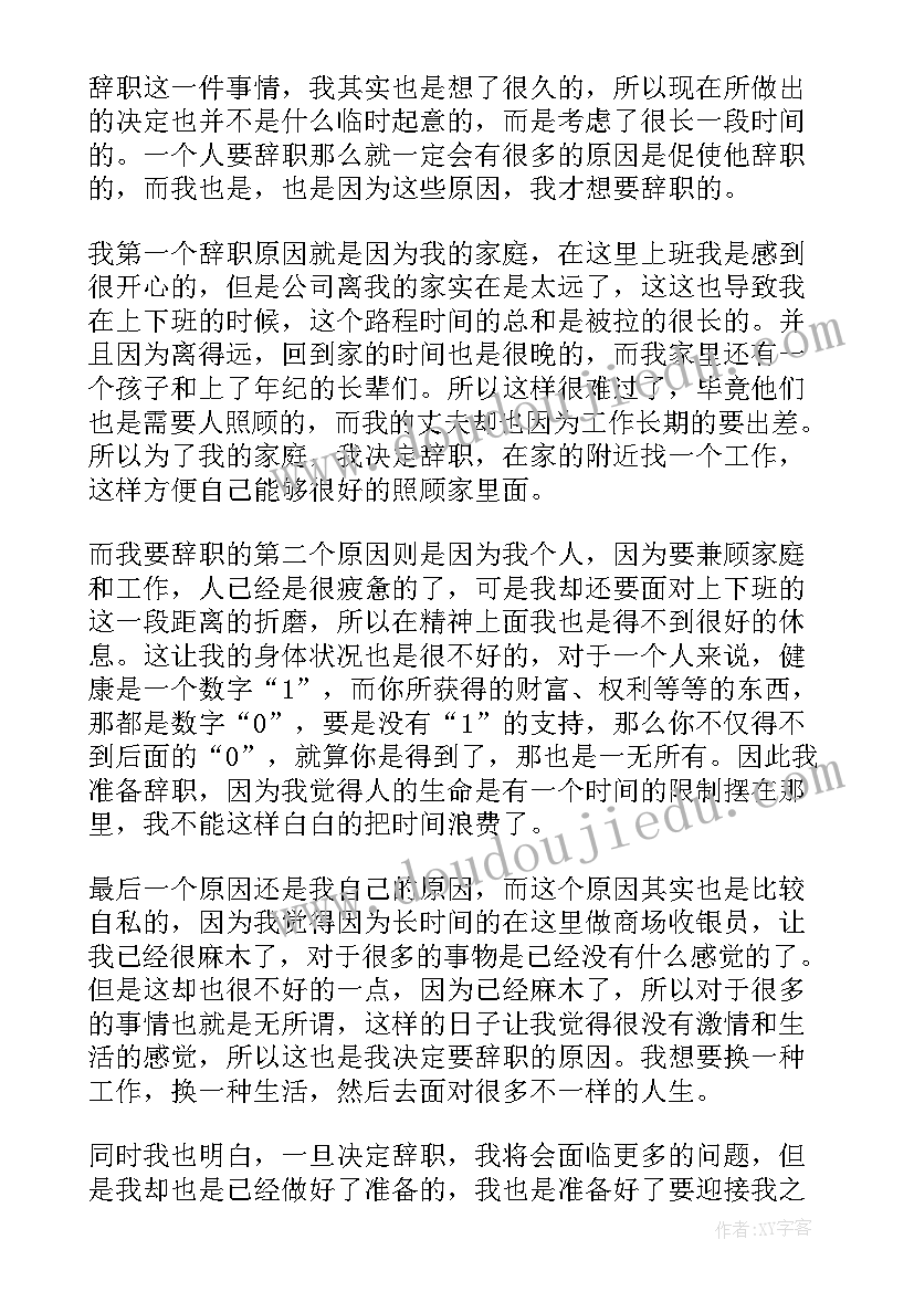 最新商场收银员辞职报告好 商场收银员辞职报告(通用8篇)