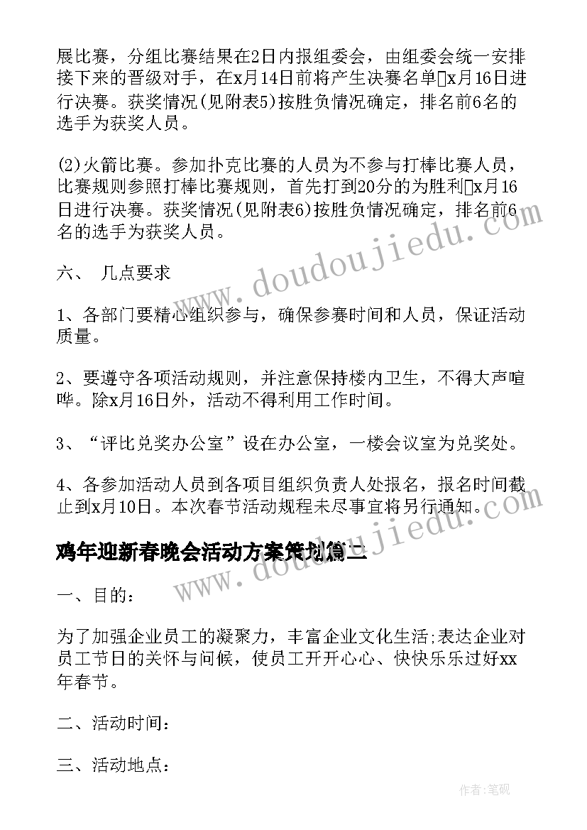 鸡年迎新春晚会活动方案策划 鸡年迎新春工会活动方案(大全8篇)