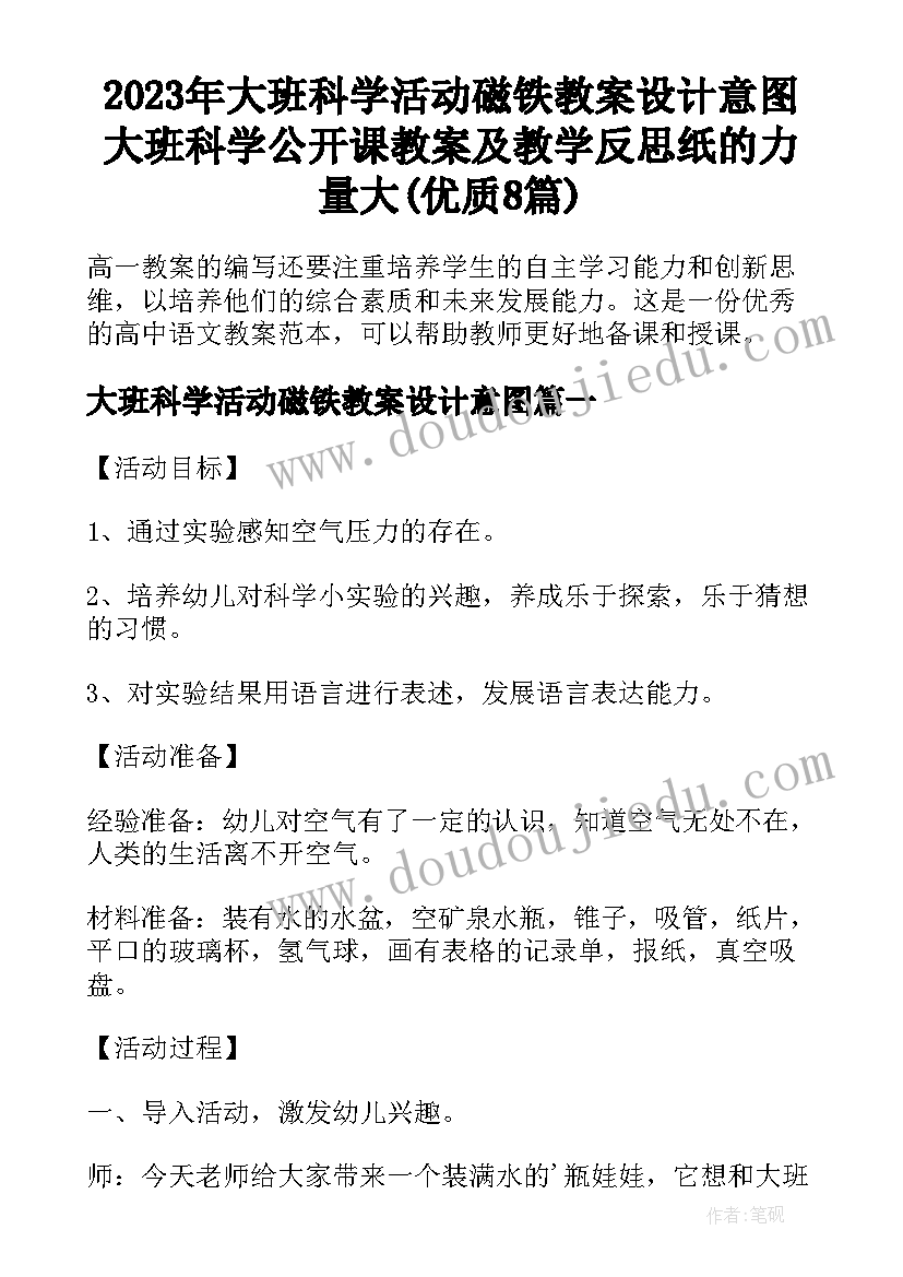 2023年大班科学活动磁铁教案设计意图 大班科学公开课教案及教学反思纸的力量大(优质8篇)