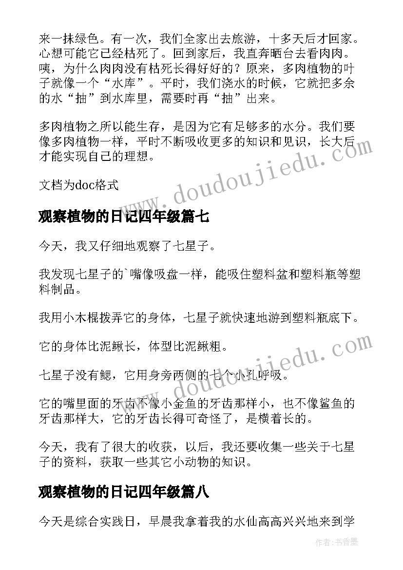 2023年观察植物的日记四年级(优质15篇)