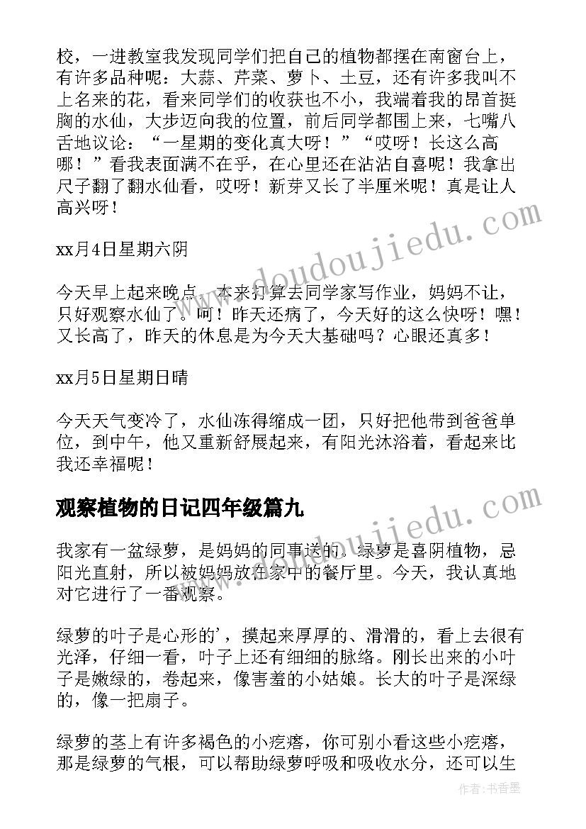 2023年观察植物的日记四年级(优质15篇)