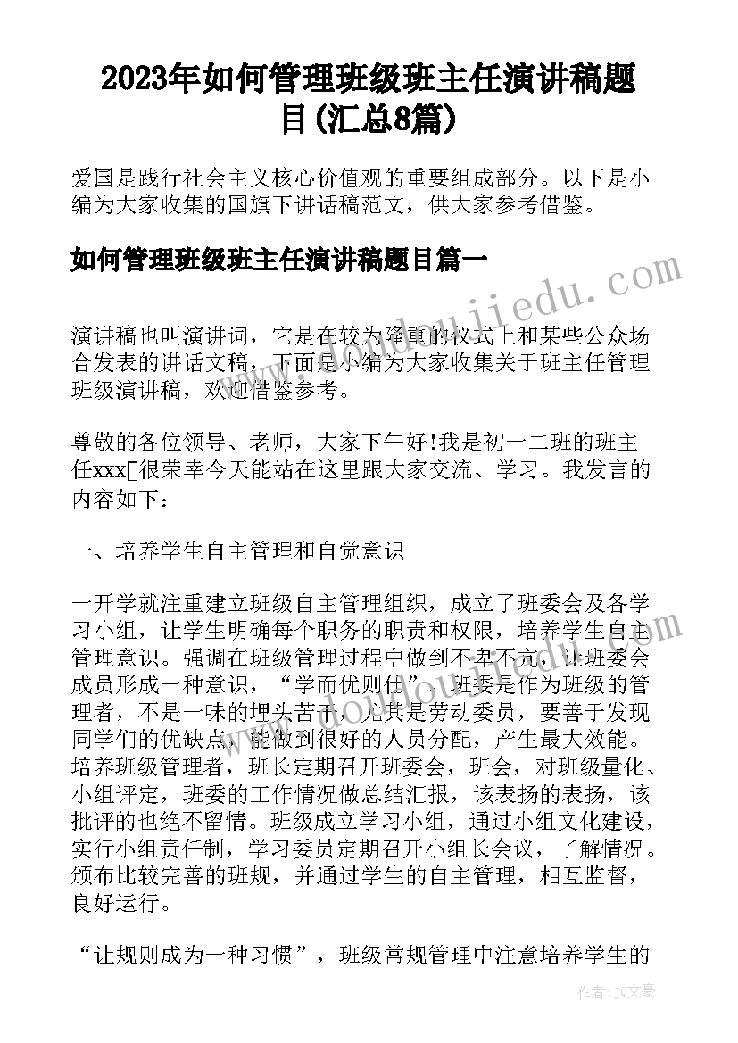 2023年如何管理班级班主任演讲稿题目(汇总8篇)