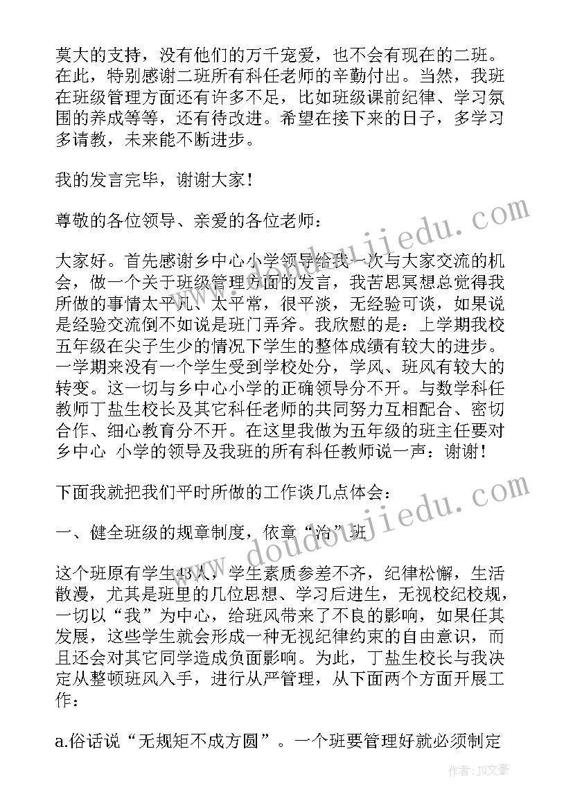 2023年如何管理班级班主任演讲稿题目(汇总8篇)