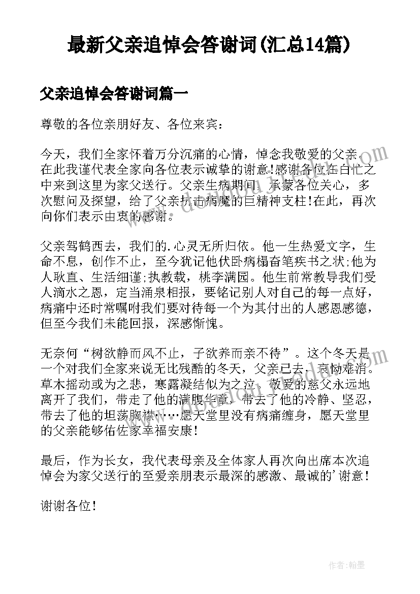 最新父亲追悼会答谢词(汇总14篇)