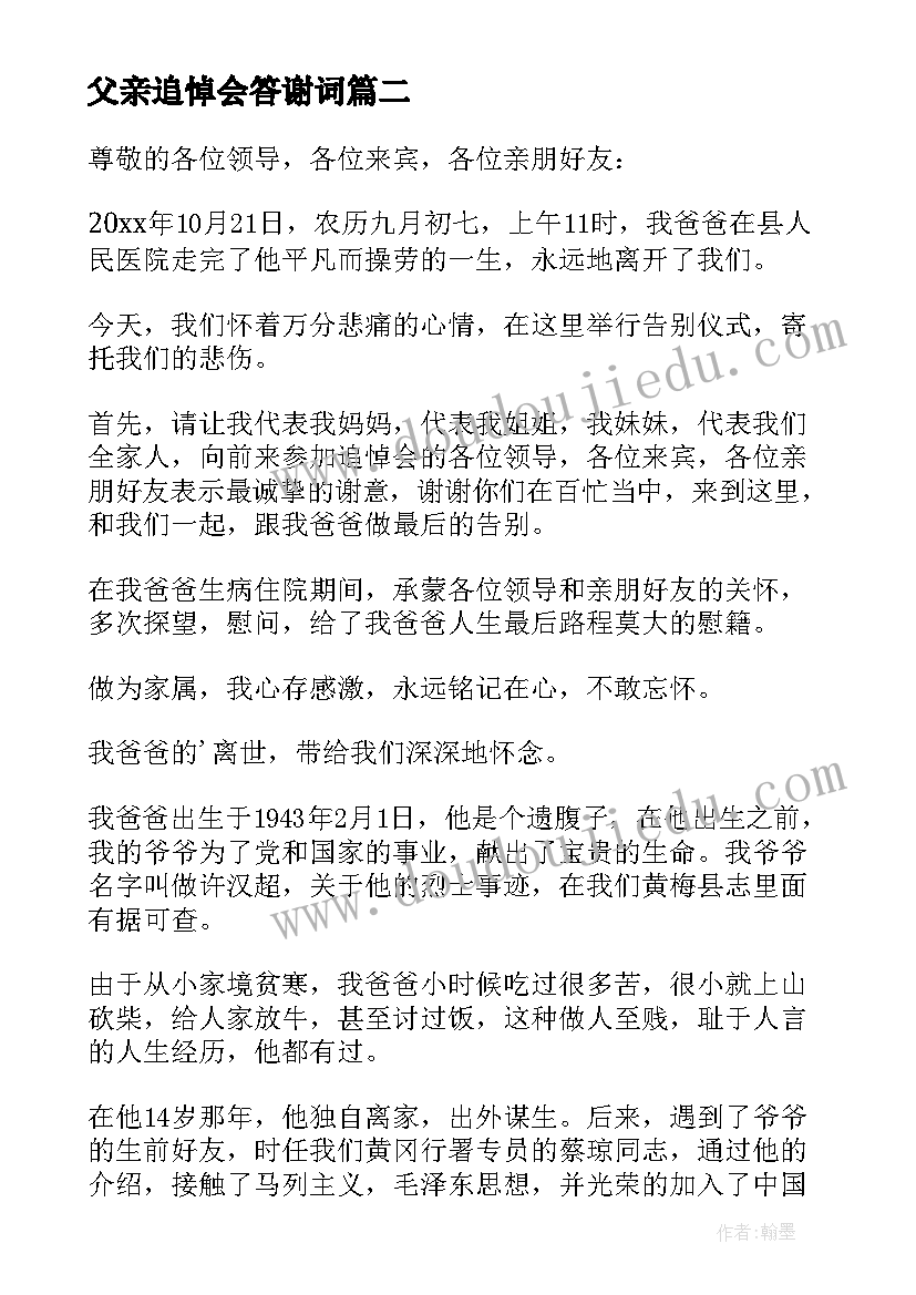 最新父亲追悼会答谢词(汇总14篇)