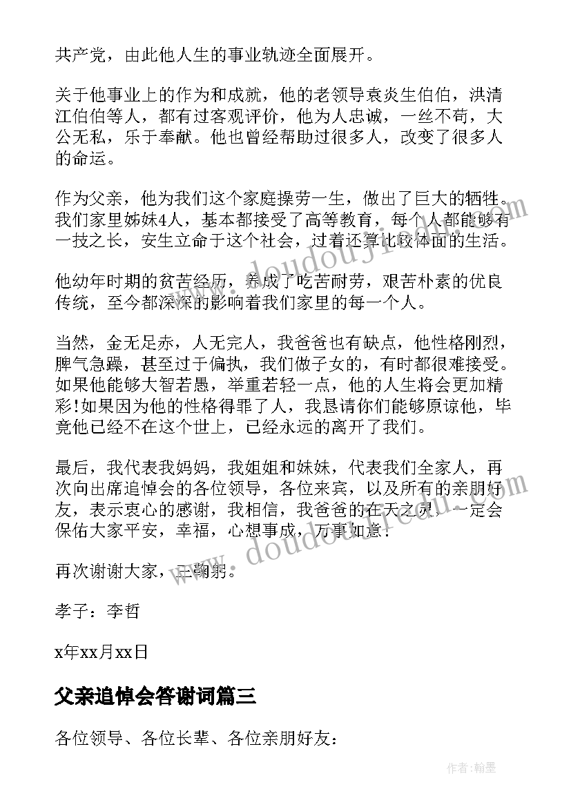 最新父亲追悼会答谢词(汇总14篇)