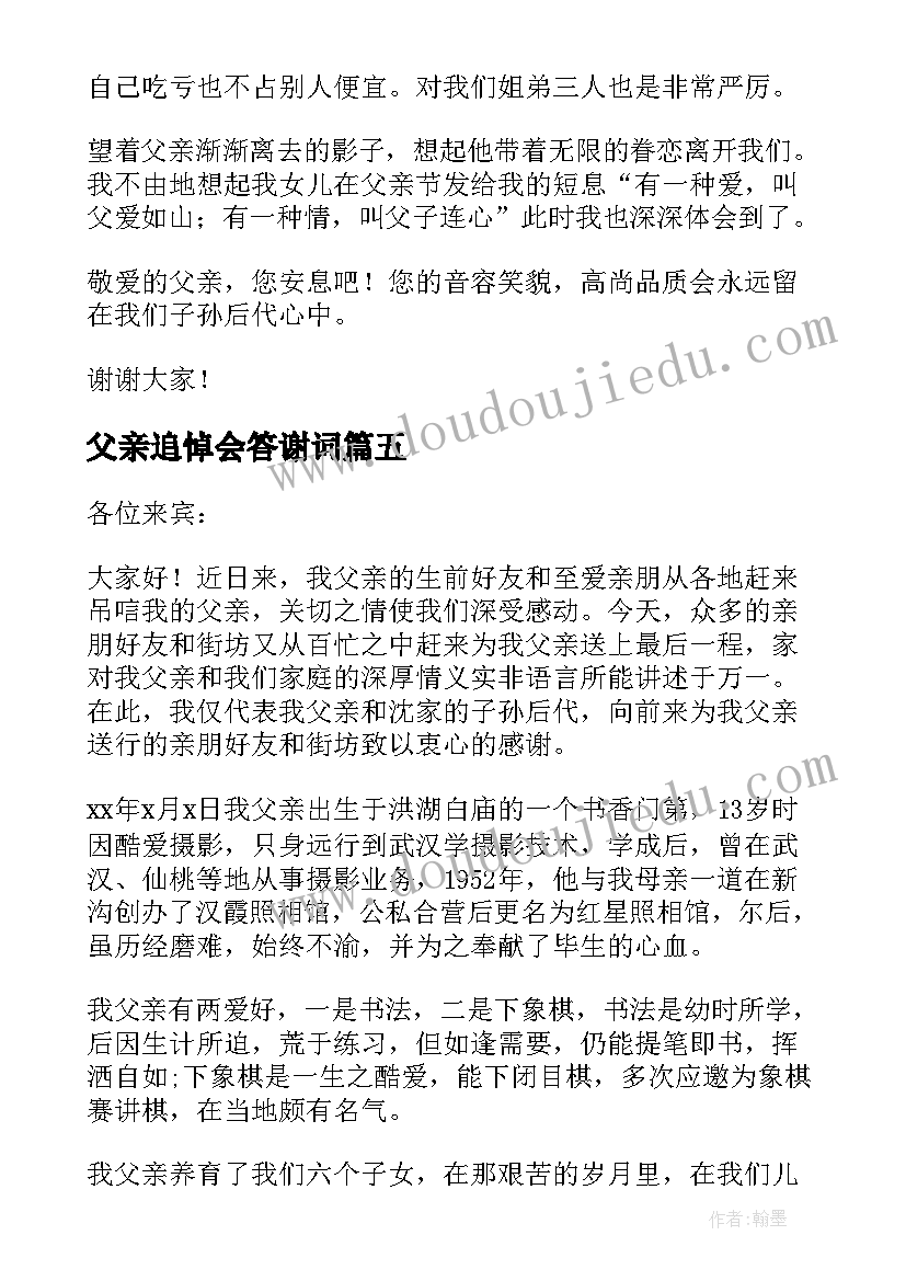 最新父亲追悼会答谢词(汇总14篇)