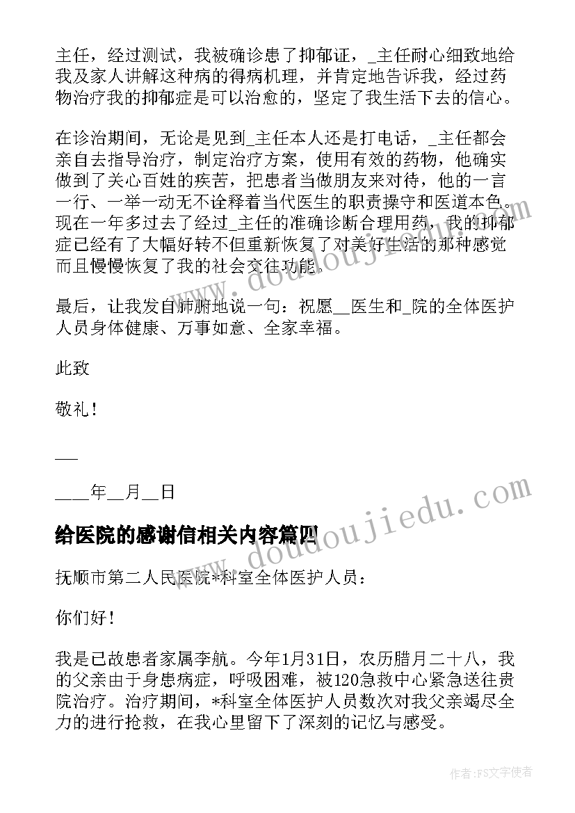 给医院的感谢信相关内容 给医院的感谢信相关(通用8篇)