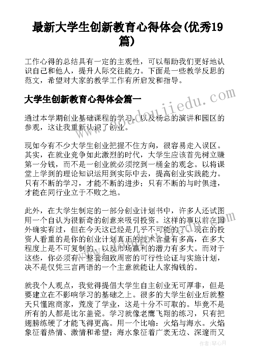 最新大学生创新教育心得体会(优秀19篇)