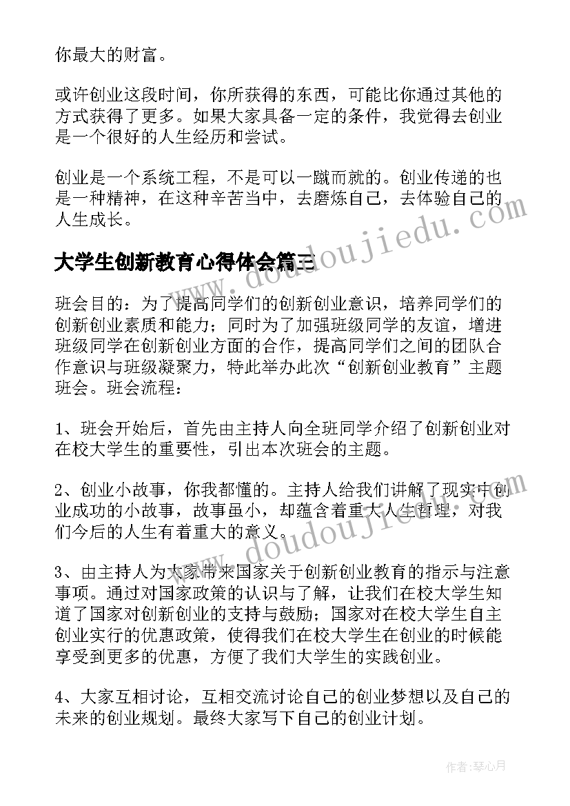 最新大学生创新教育心得体会(优秀19篇)