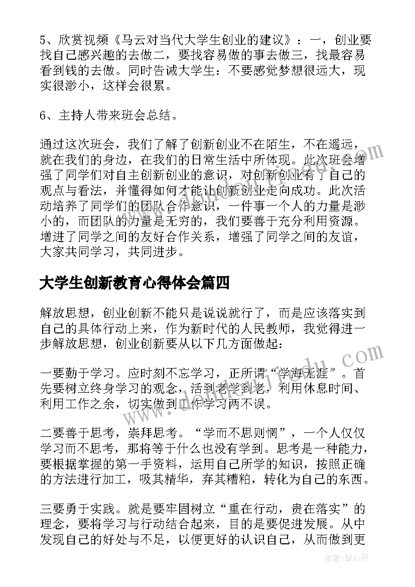 最新大学生创新教育心得体会(优秀19篇)