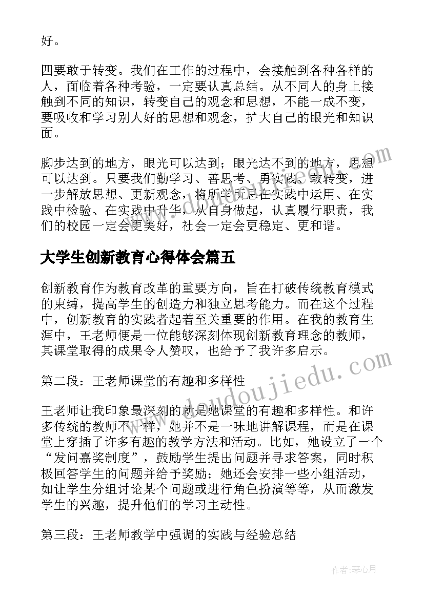 最新大学生创新教育心得体会(优秀19篇)