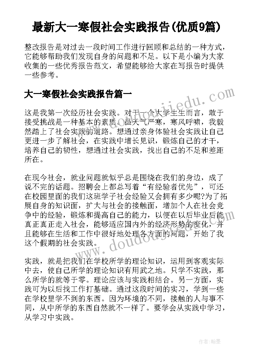 最新大一寒假社会实践报告(优质9篇)