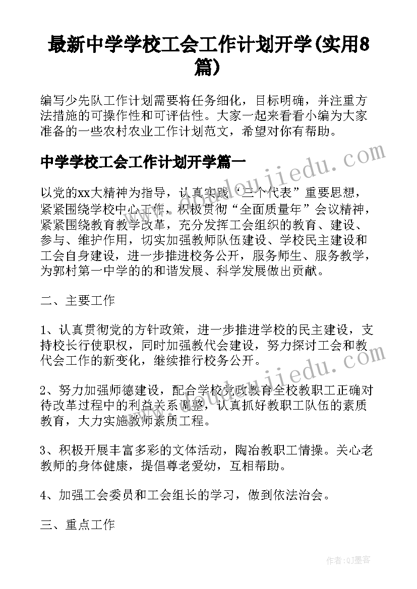 最新中学学校工会工作计划开学(实用8篇)