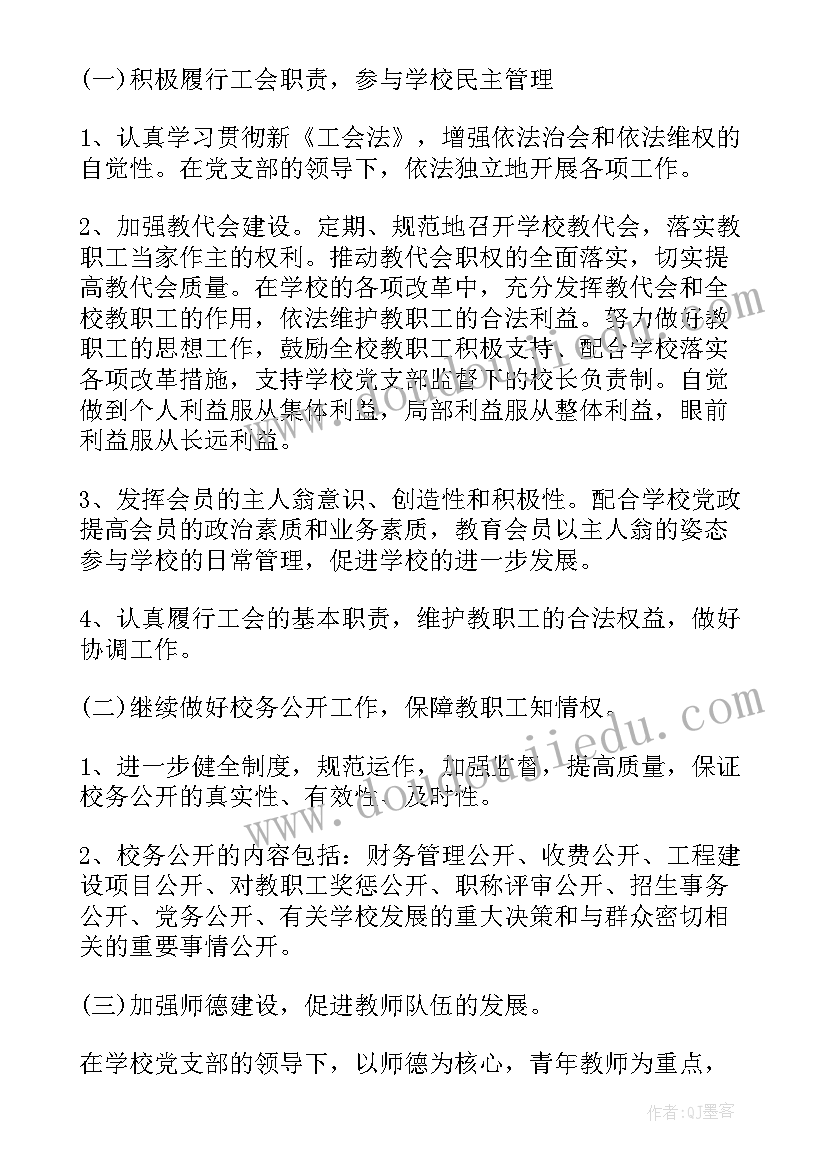 最新中学学校工会工作计划开学(实用8篇)