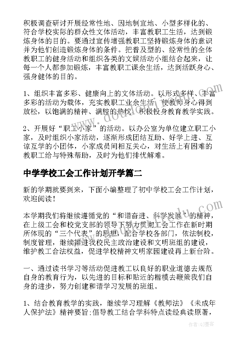 最新中学学校工会工作计划开学(实用8篇)