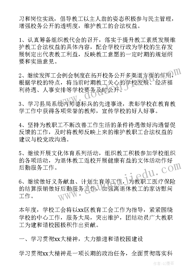 最新中学学校工会工作计划开学(实用8篇)