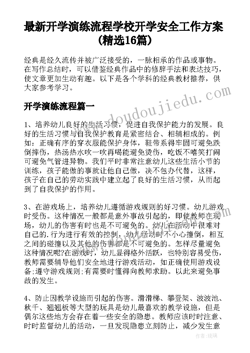 最新开学演练流程 学校开学安全工作方案(精选16篇)