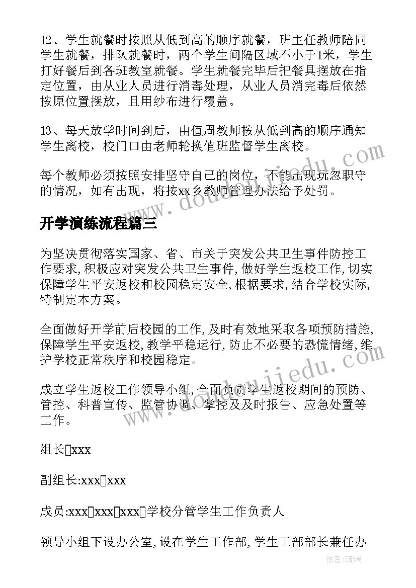 最新开学演练流程 学校开学安全工作方案(精选16篇)