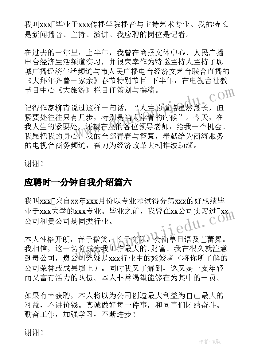 2023年应聘时一分钟自我介绍(模板20篇)