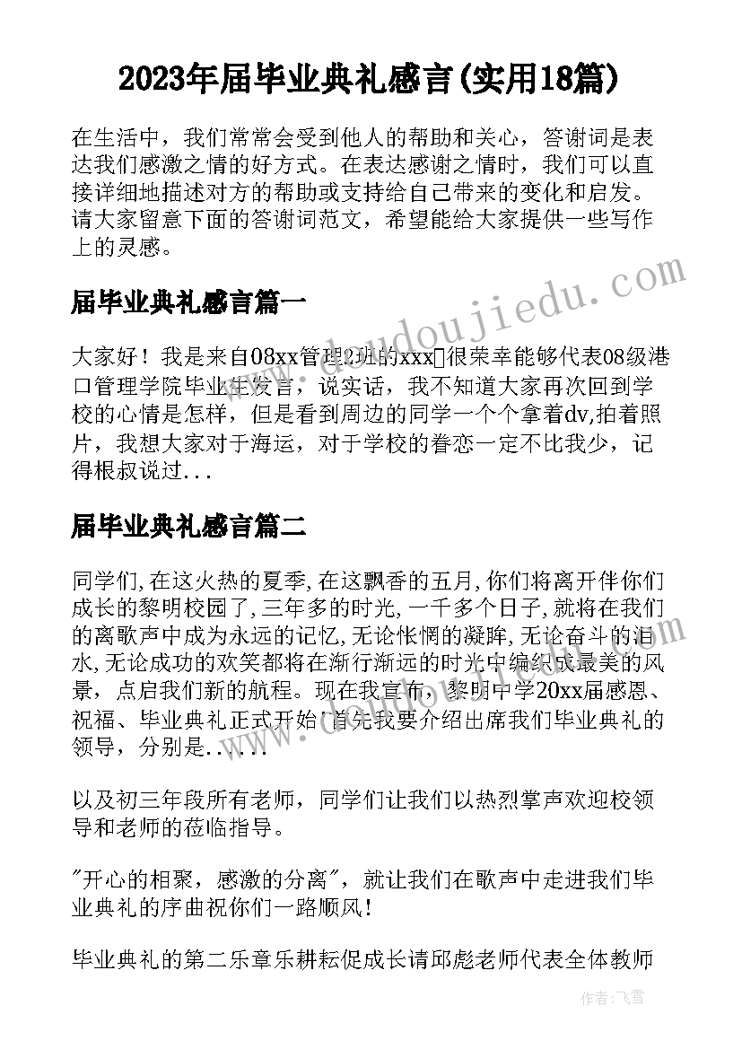 2023年届毕业典礼感言(实用18篇)