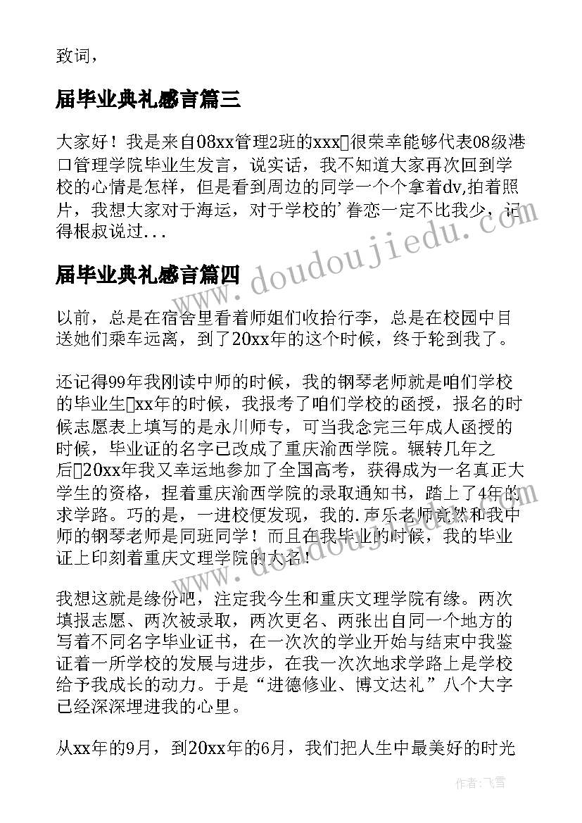 2023年届毕业典礼感言(实用18篇)