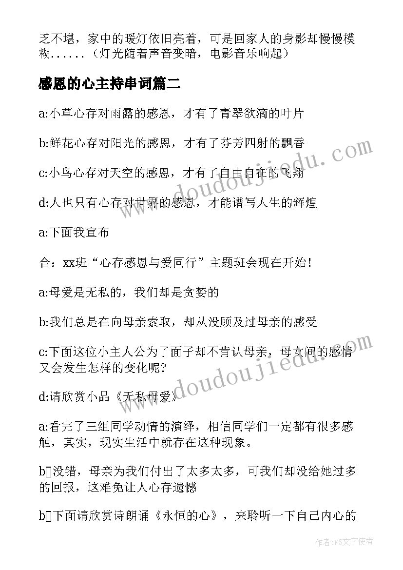 2023年感恩的心主持串词(优秀11篇)