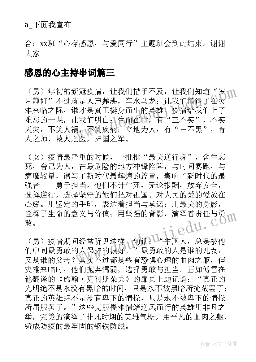 2023年感恩的心主持串词(优秀11篇)