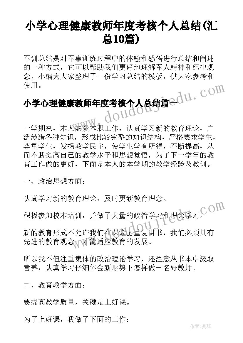 小学心理健康教师年度考核个人总结(汇总10篇)