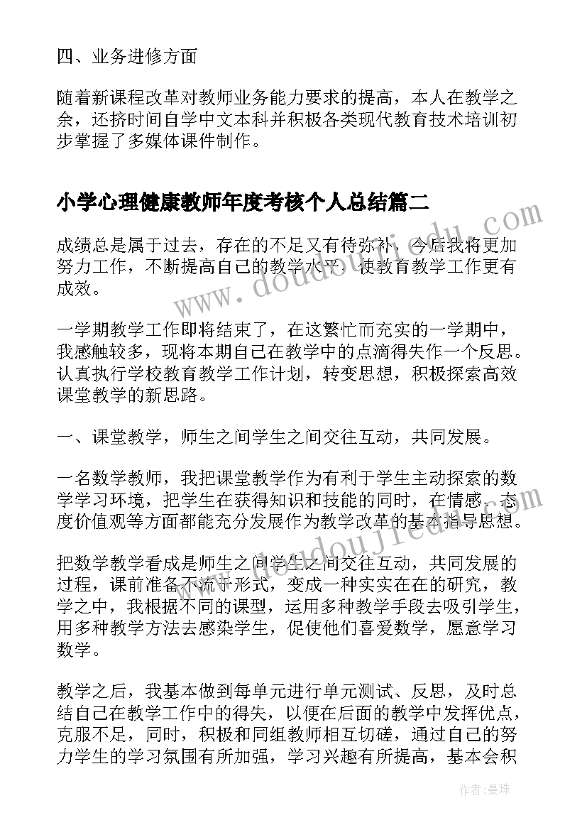 小学心理健康教师年度考核个人总结(汇总10篇)