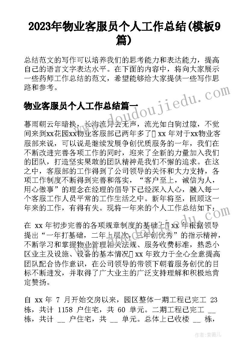 2023年物业客服员个人工作总结(模板9篇)