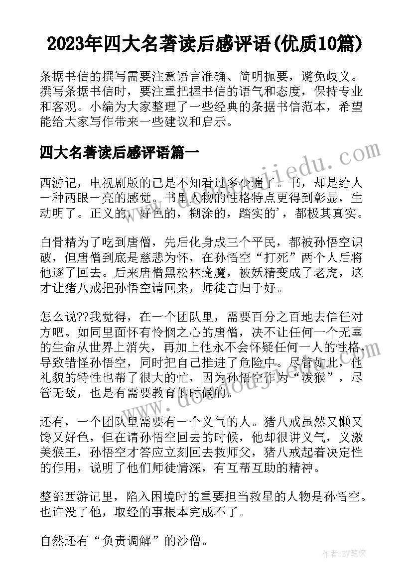 2023年四大名著读后感评语(优质10篇)