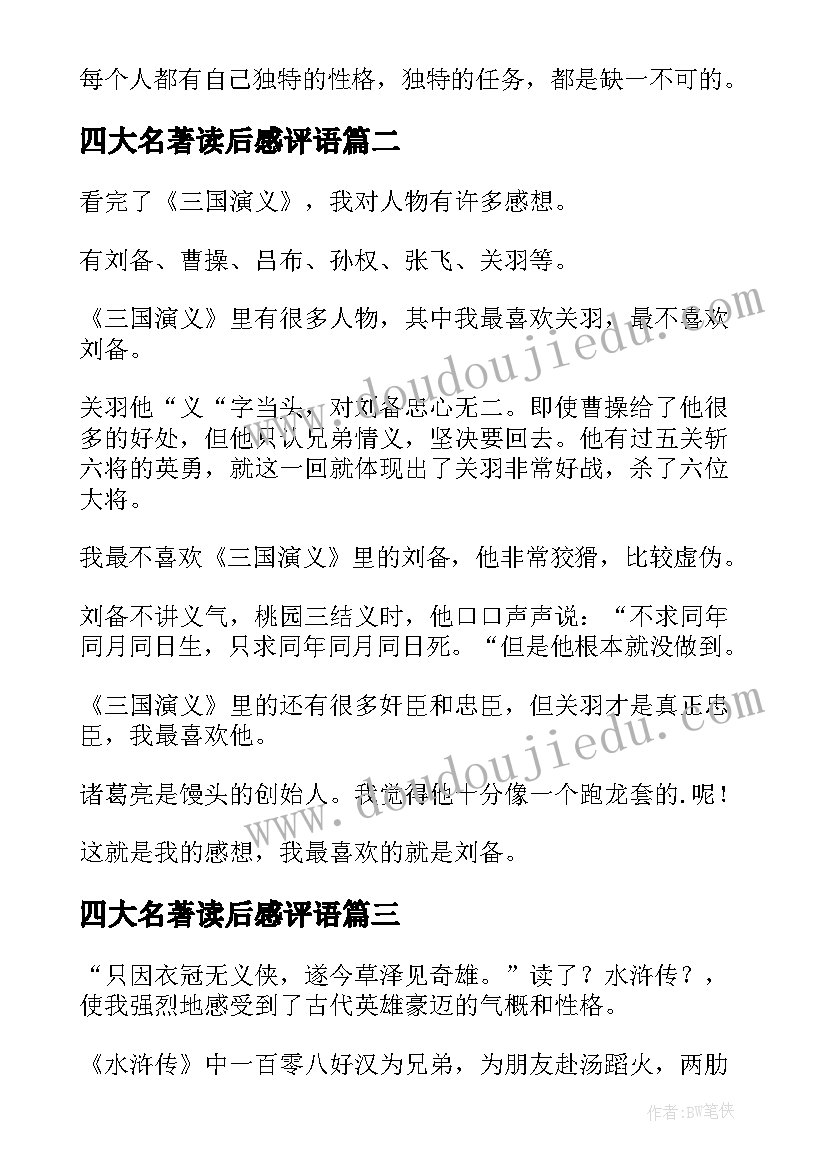 2023年四大名著读后感评语(优质10篇)