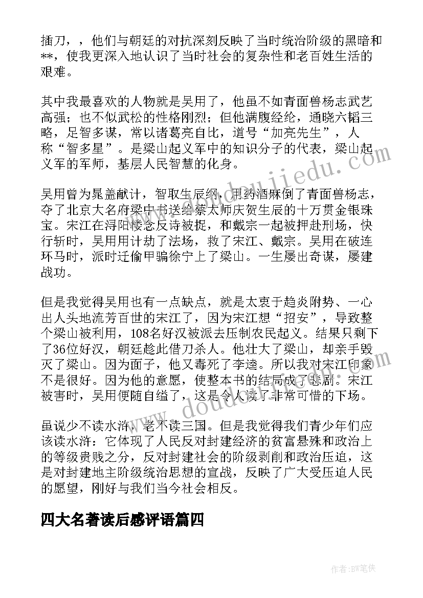 2023年四大名著读后感评语(优质10篇)