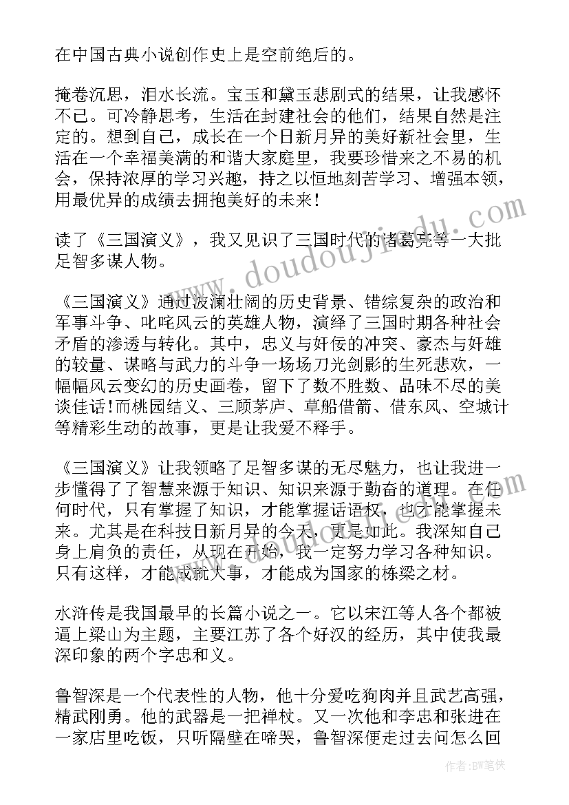 2023年四大名著读后感评语(优质10篇)