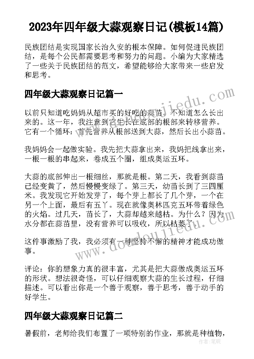 2023年四年级大蒜观察日记(模板14篇)