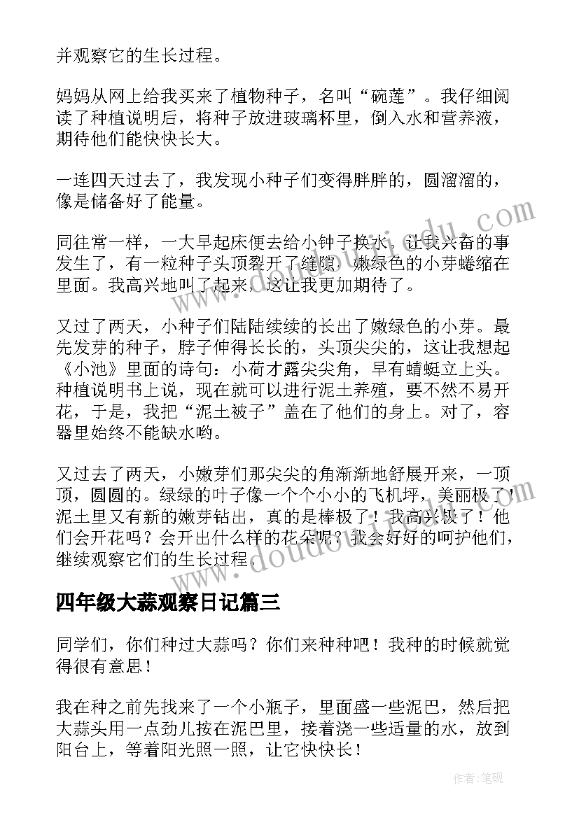 2023年四年级大蒜观察日记(模板14篇)