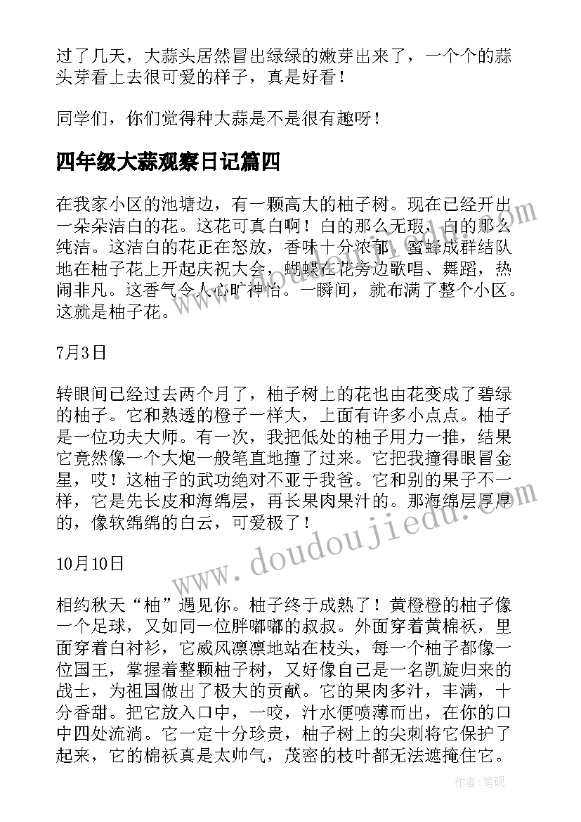 2023年四年级大蒜观察日记(模板14篇)