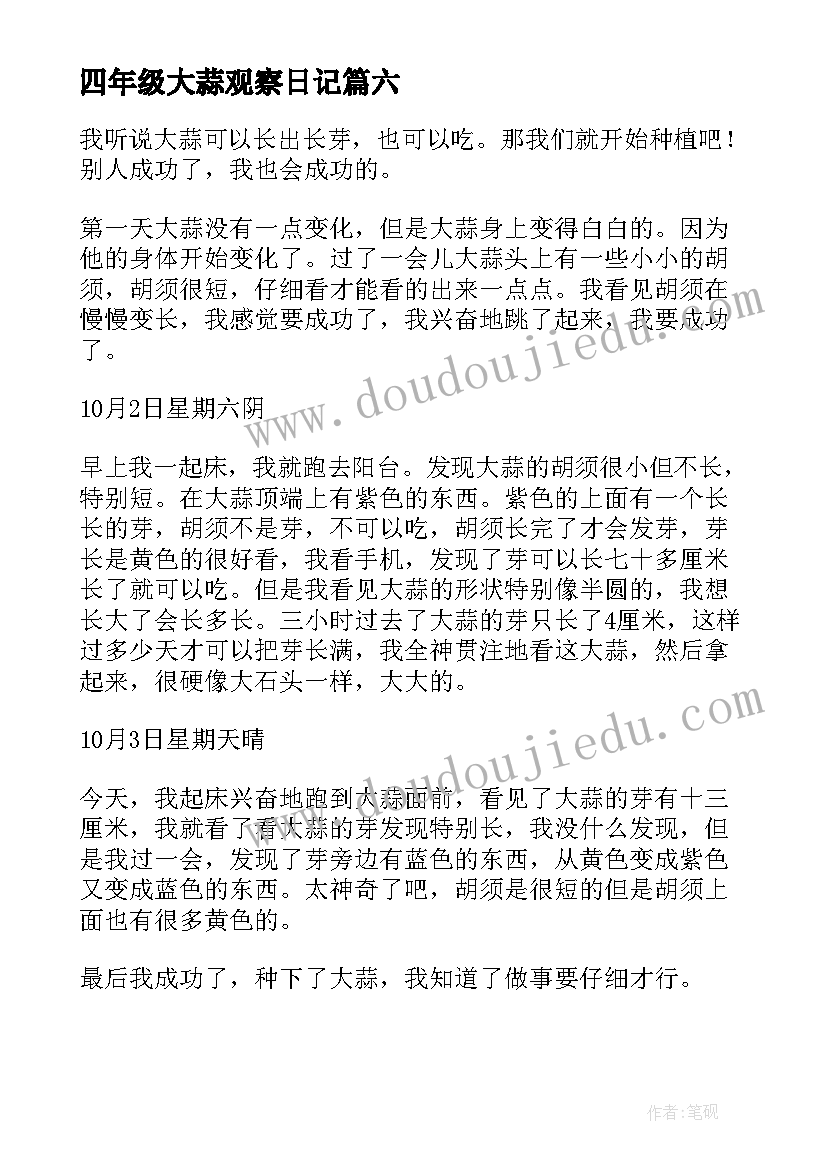 2023年四年级大蒜观察日记(模板14篇)