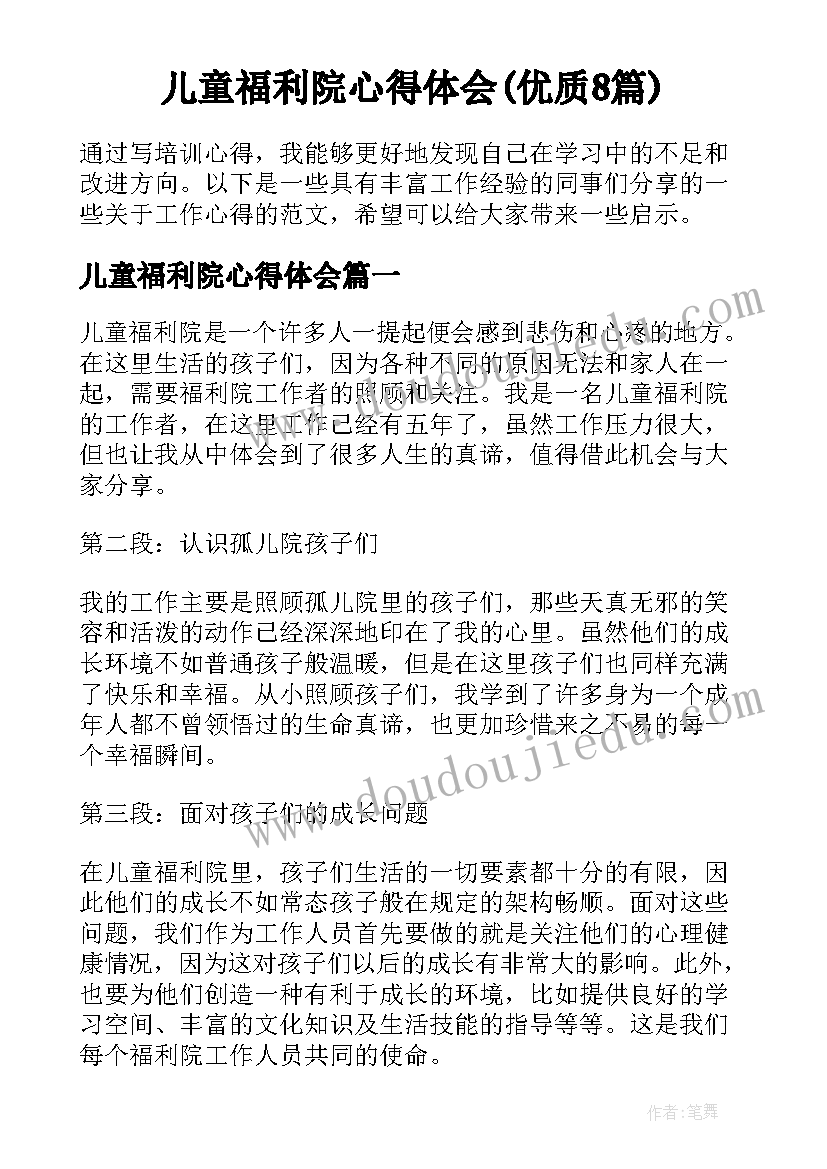 儿童福利院心得体会(优质8篇)