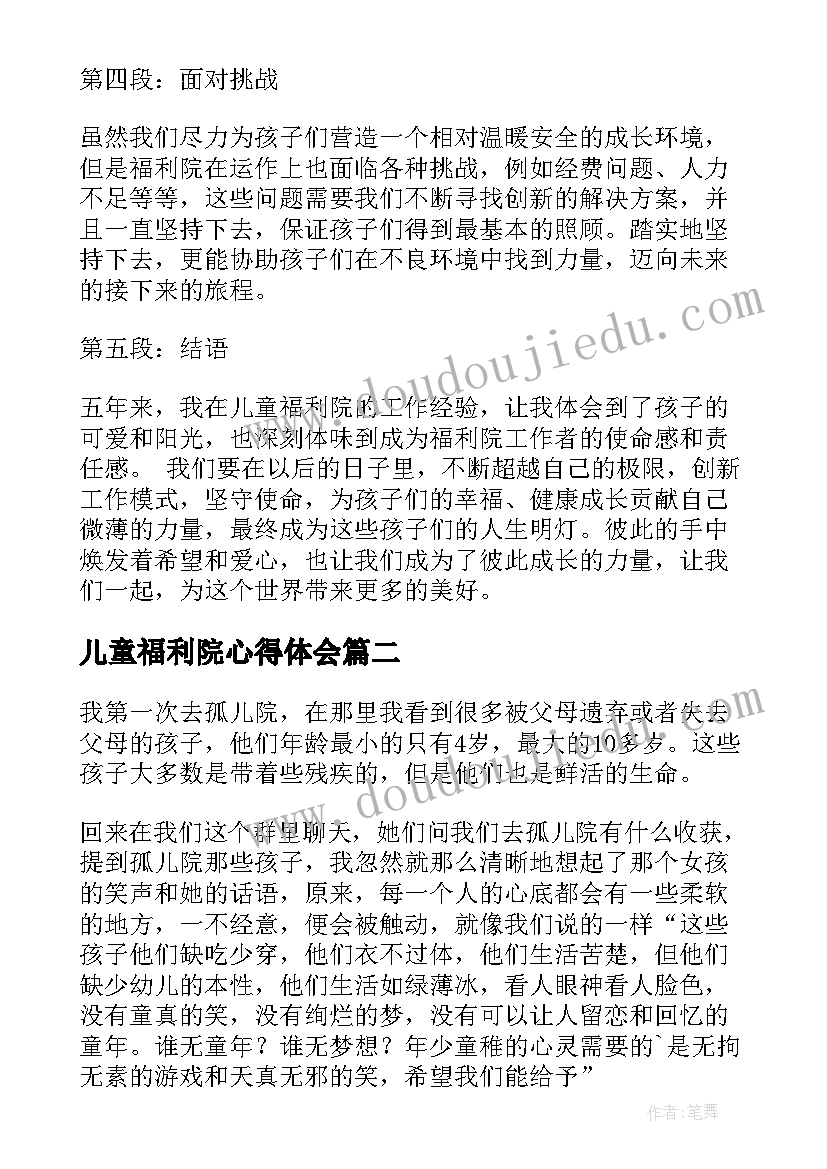 儿童福利院心得体会(优质8篇)