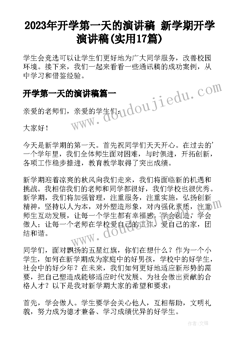 2023年开学第一天的演讲稿 新学期开学演讲稿(实用17篇)