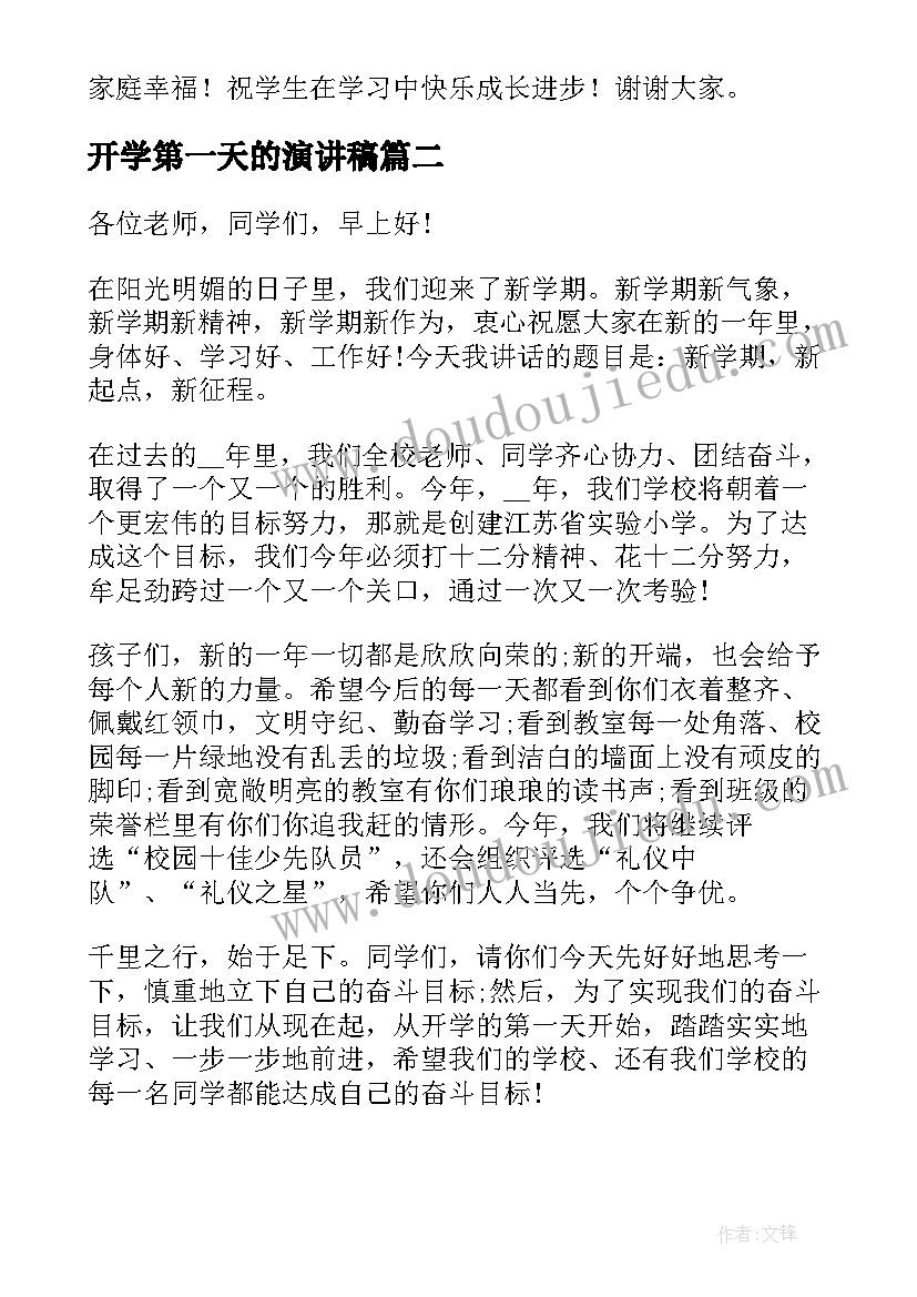 2023年开学第一天的演讲稿 新学期开学演讲稿(实用17篇)