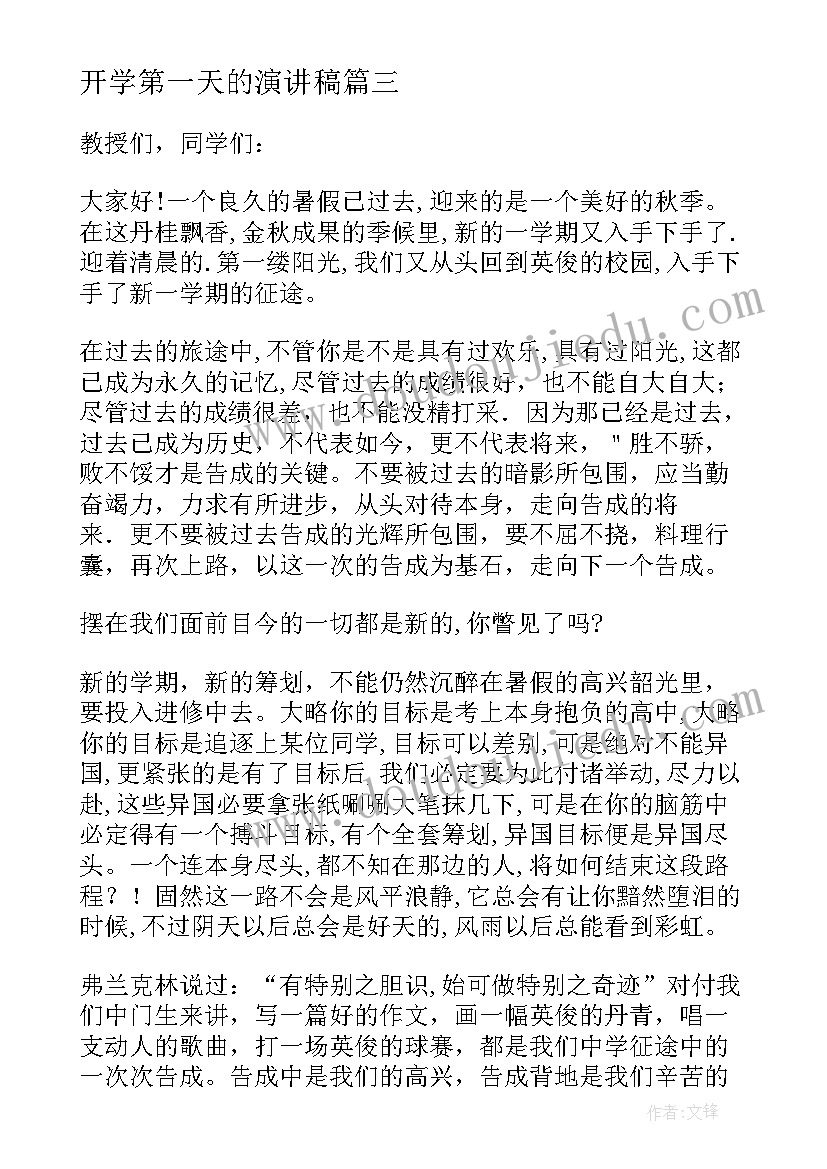 2023年开学第一天的演讲稿 新学期开学演讲稿(实用17篇)