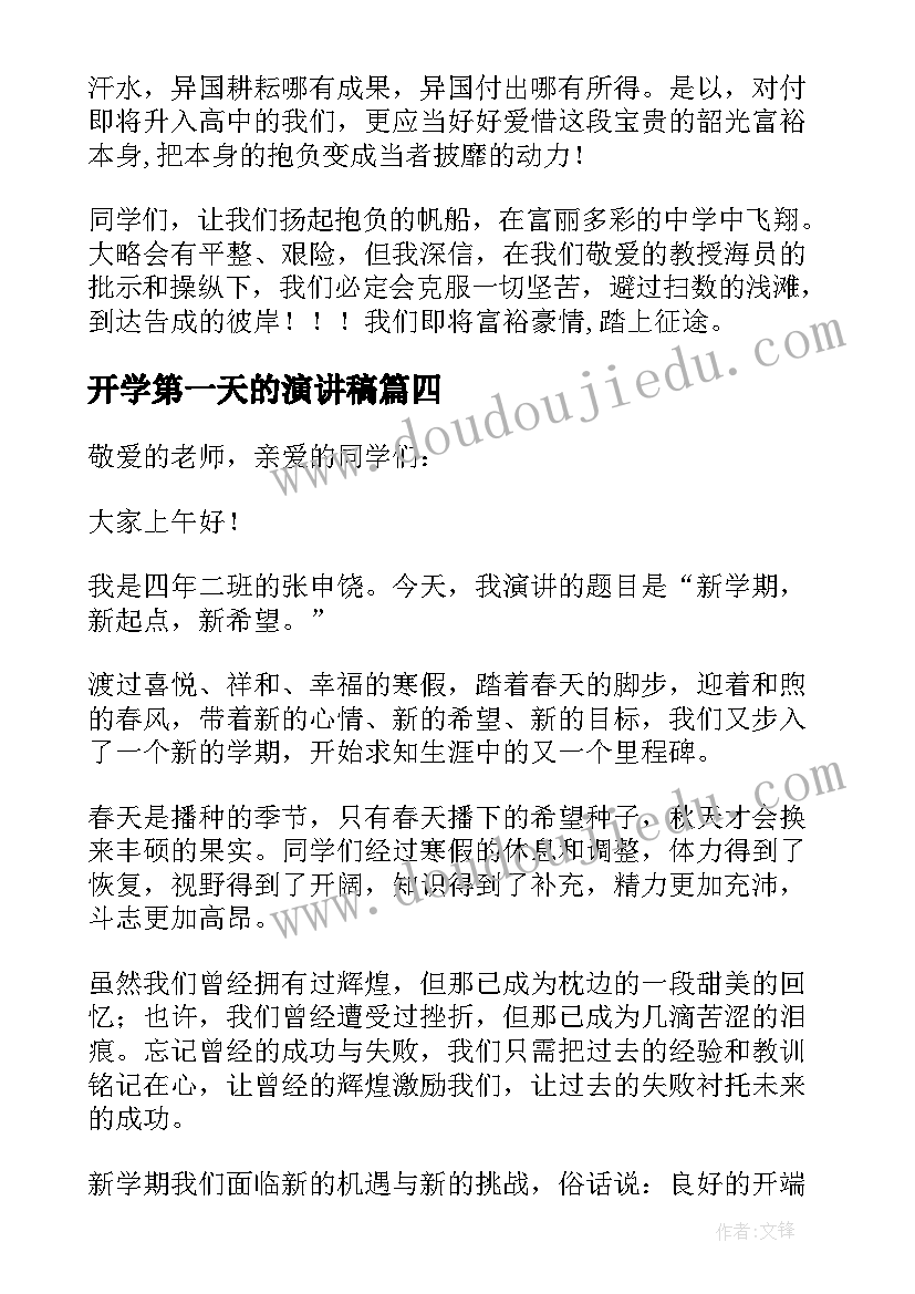 2023年开学第一天的演讲稿 新学期开学演讲稿(实用17篇)