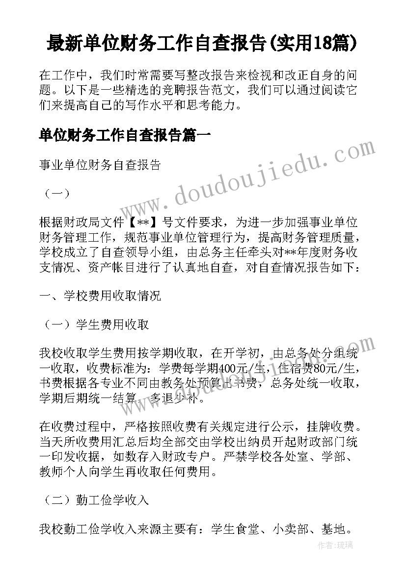 最新单位财务工作自查报告(实用18篇)