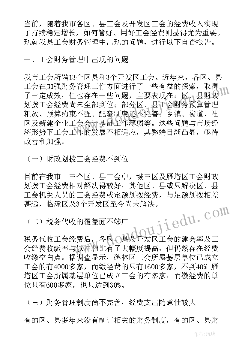 最新单位财务工作自查报告(实用18篇)