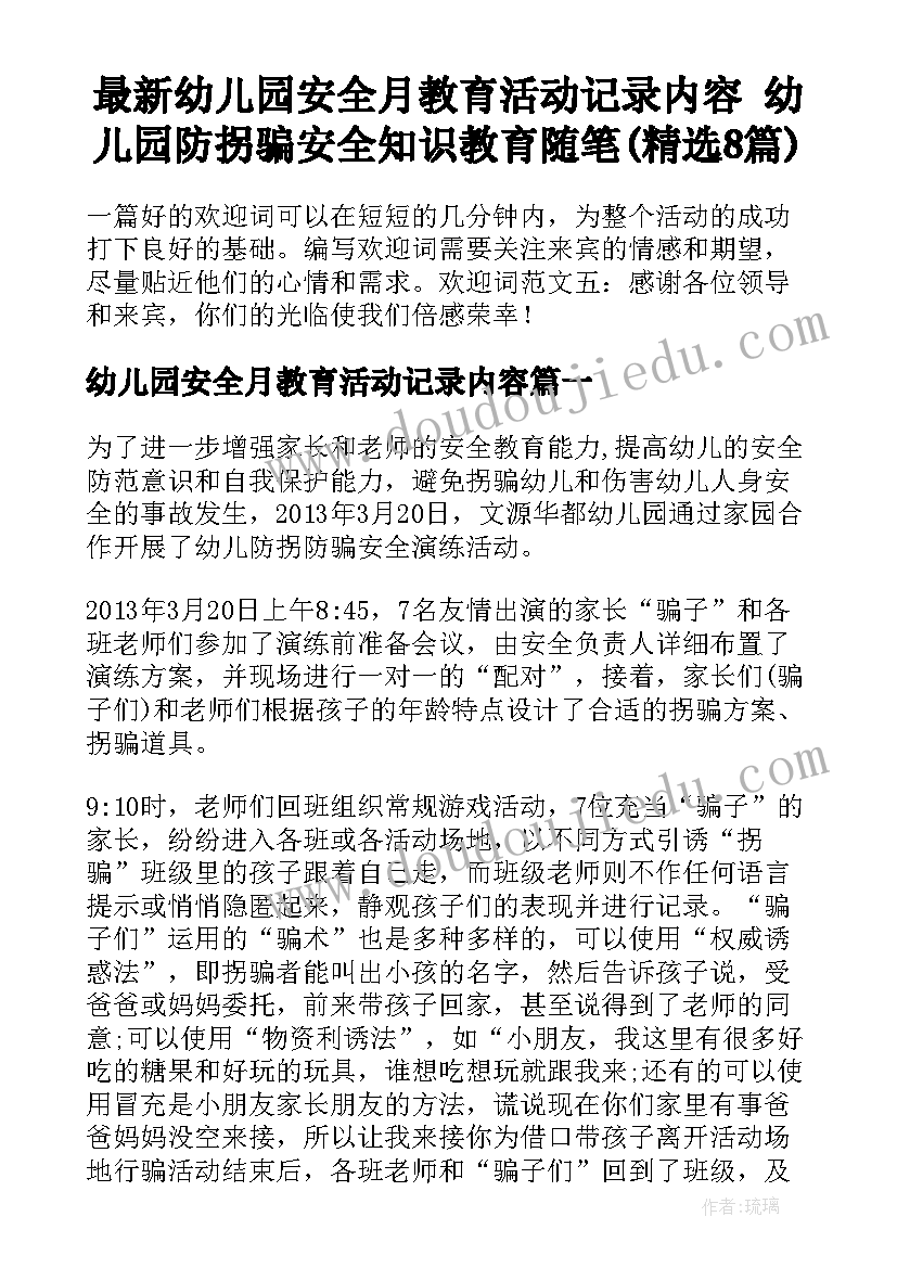 最新幼儿园安全月教育活动记录内容 幼儿园防拐骗安全知识教育随笔(精选8篇)