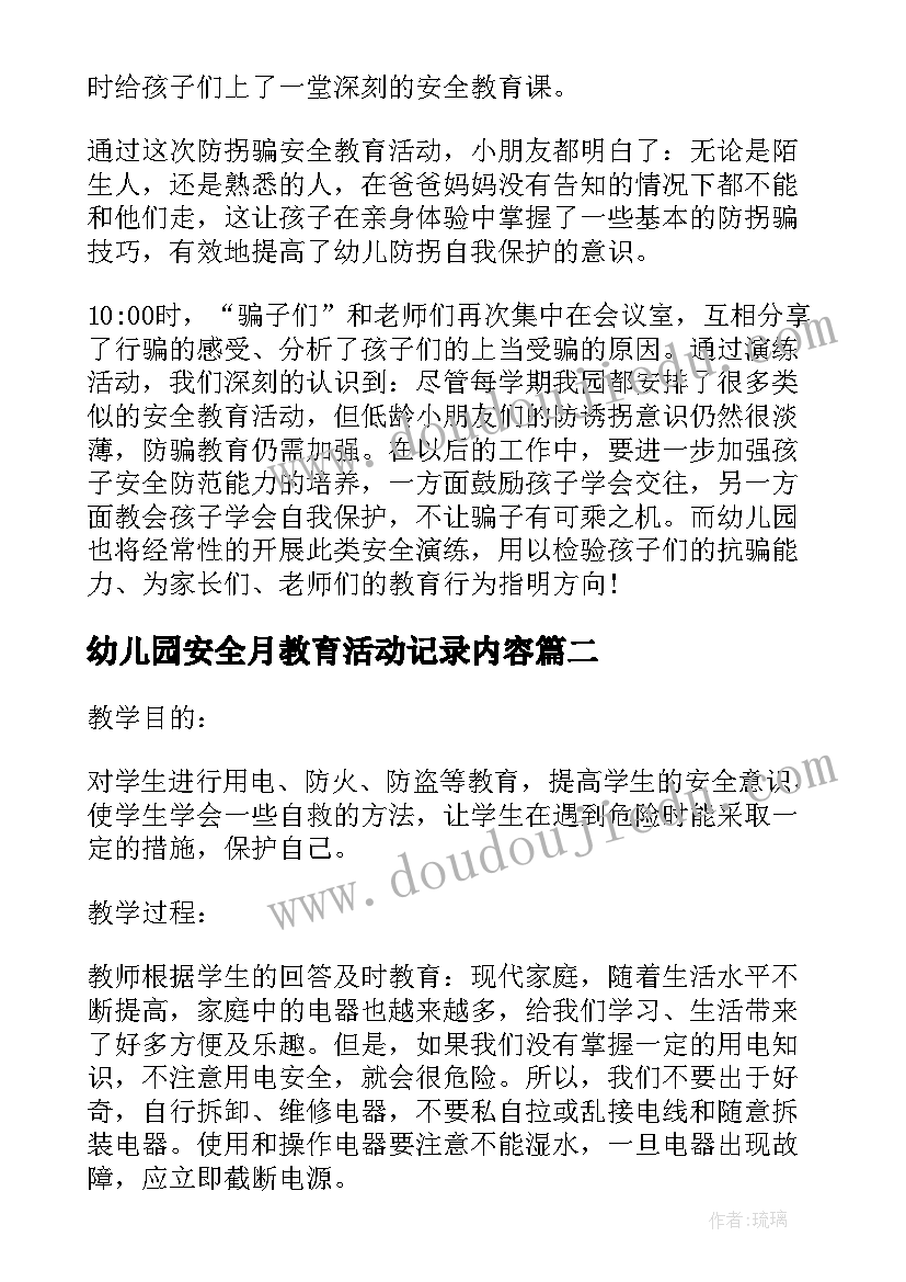 最新幼儿园安全月教育活动记录内容 幼儿园防拐骗安全知识教育随笔(精选8篇)