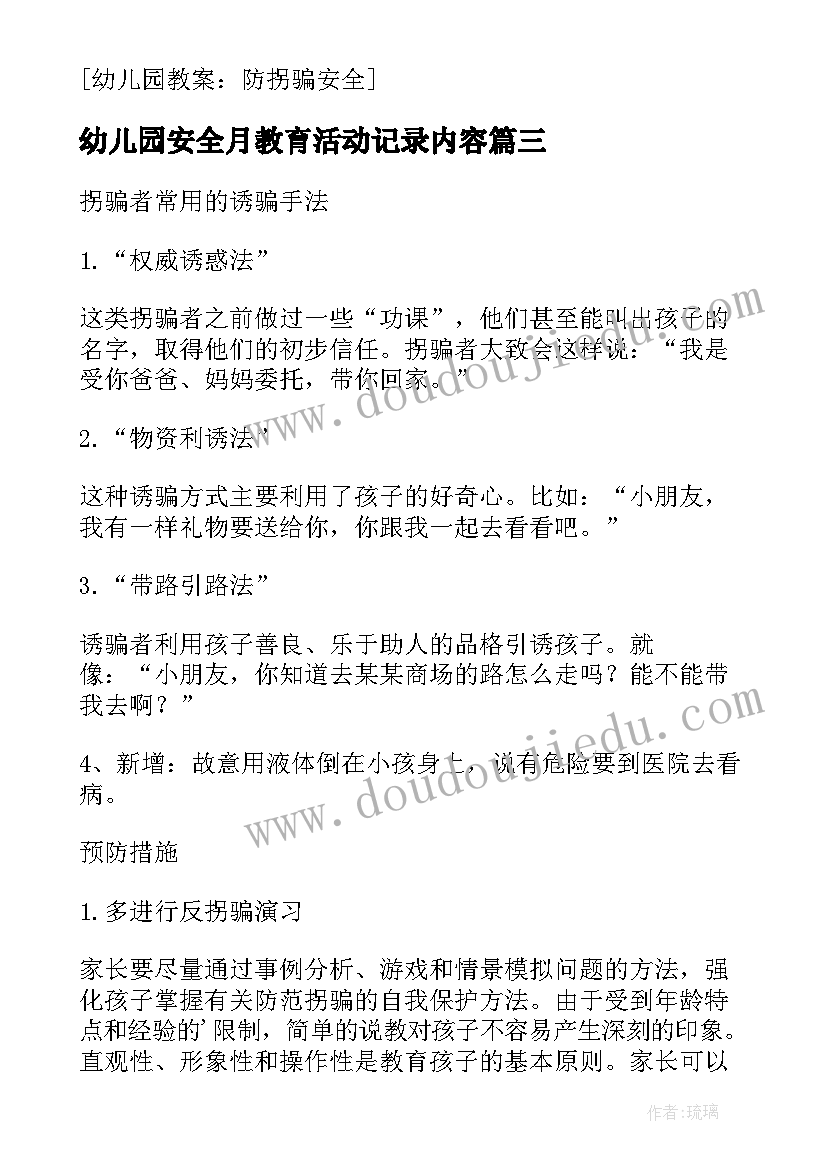 最新幼儿园安全月教育活动记录内容 幼儿园防拐骗安全知识教育随笔(精选8篇)